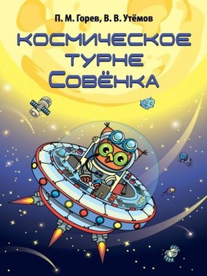 cover image of Космическое турне Совёнка